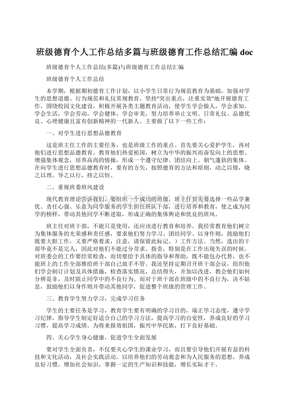 班级德育个人工作总结多篇与班级德育工作总结汇编docWord文件下载.docx_第1页