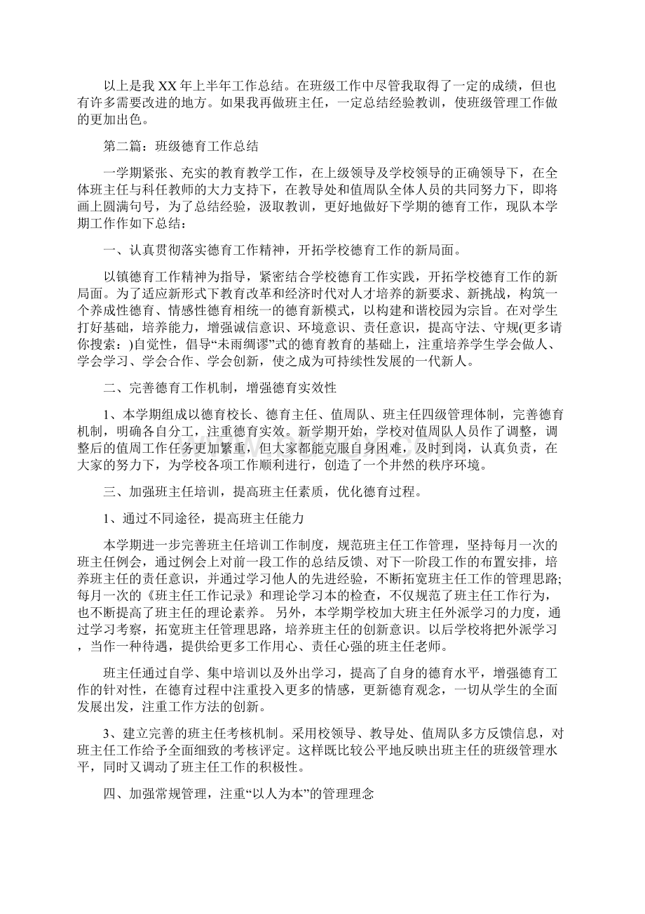 班级德育个人工作总结多篇与班级德育工作总结汇编docWord文件下载.docx_第2页