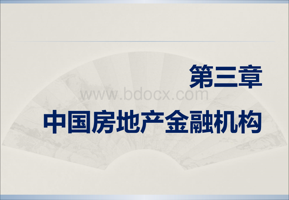 3中国房地产金融机构PPT文件格式下载.ppt_第2页