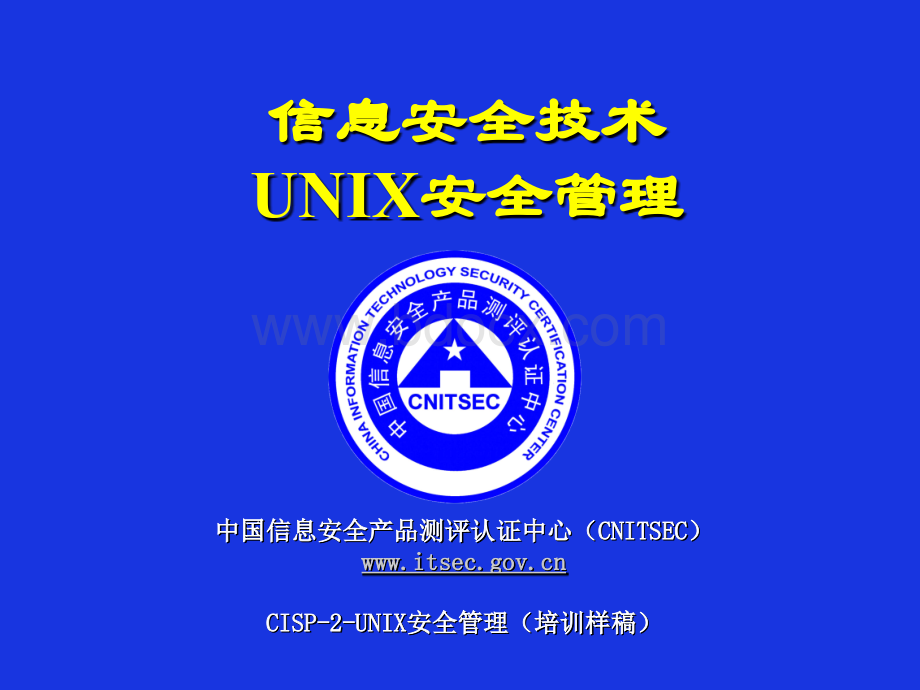 CISP-2-UNIX安全管理.ppt