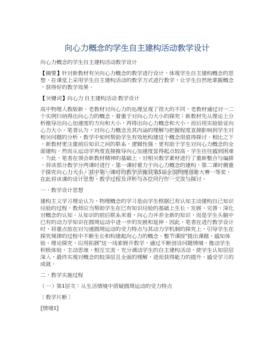 向心力概念的学生自主建构活动教学设计Word下载.docx