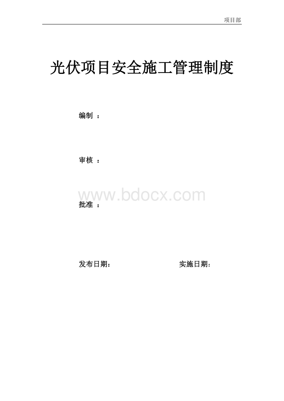 光伏项目安全施工管理制度.doc