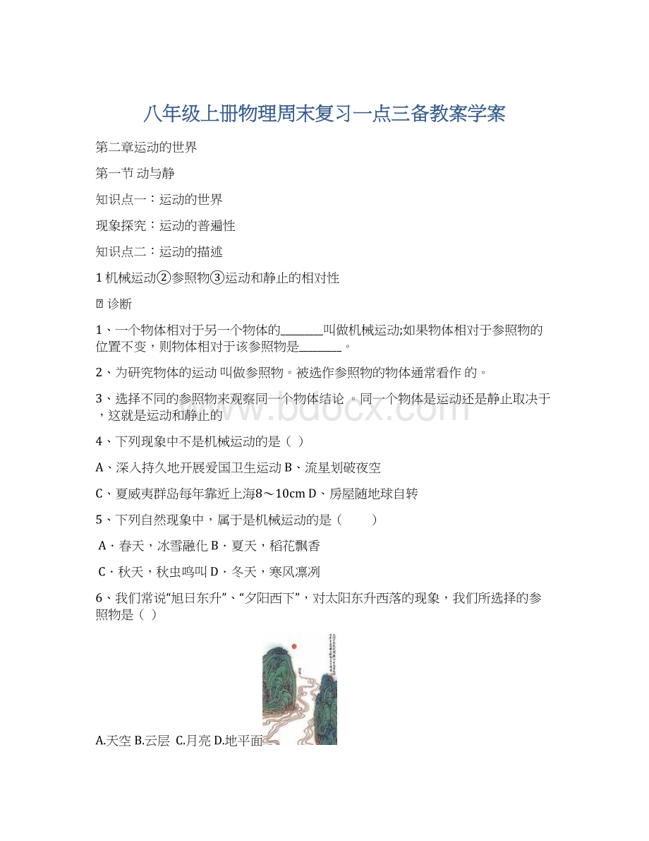 八年级上册物理周末复习一点三备教案学案.docx