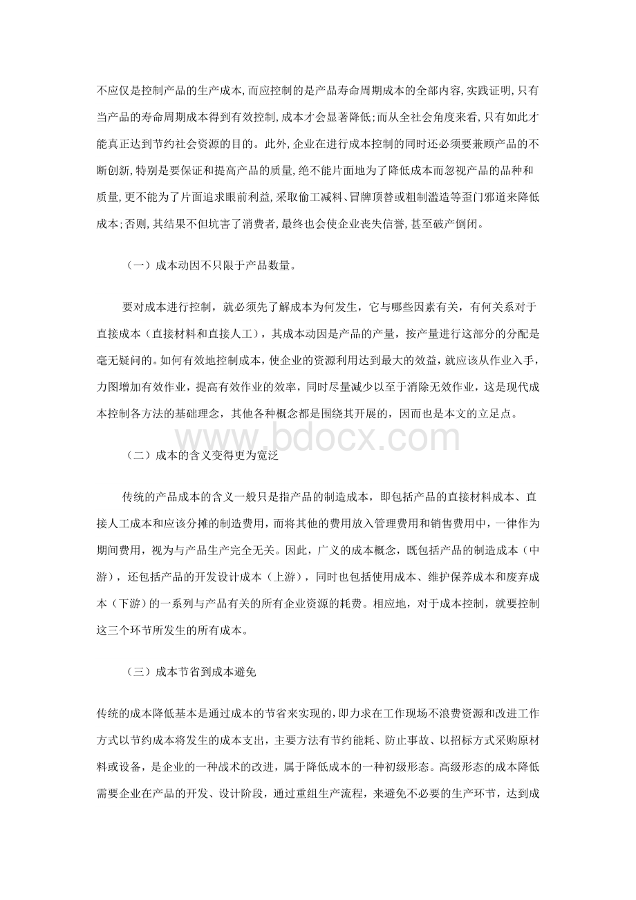 什么是成本控制Word文件下载.doc_第3页