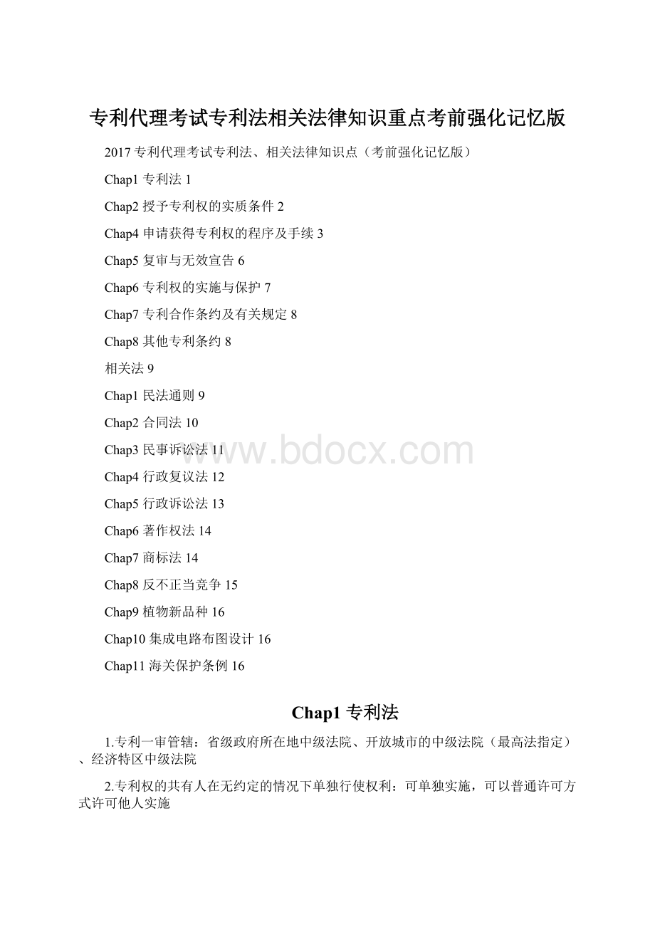专利代理考试专利法相关法律知识重点考前强化记忆版.docx_第1页