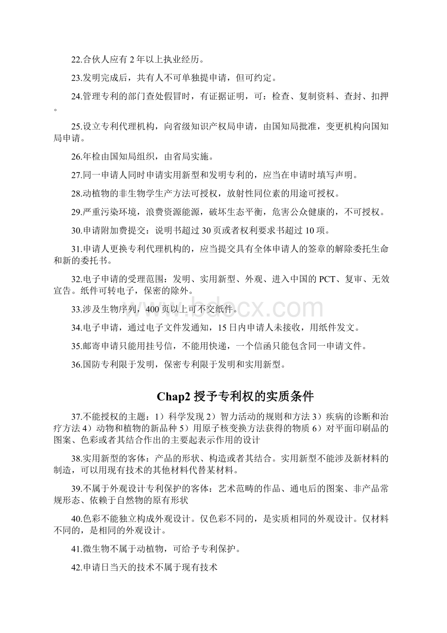 专利代理考试专利法相关法律知识重点考前强化记忆版.docx_第3页