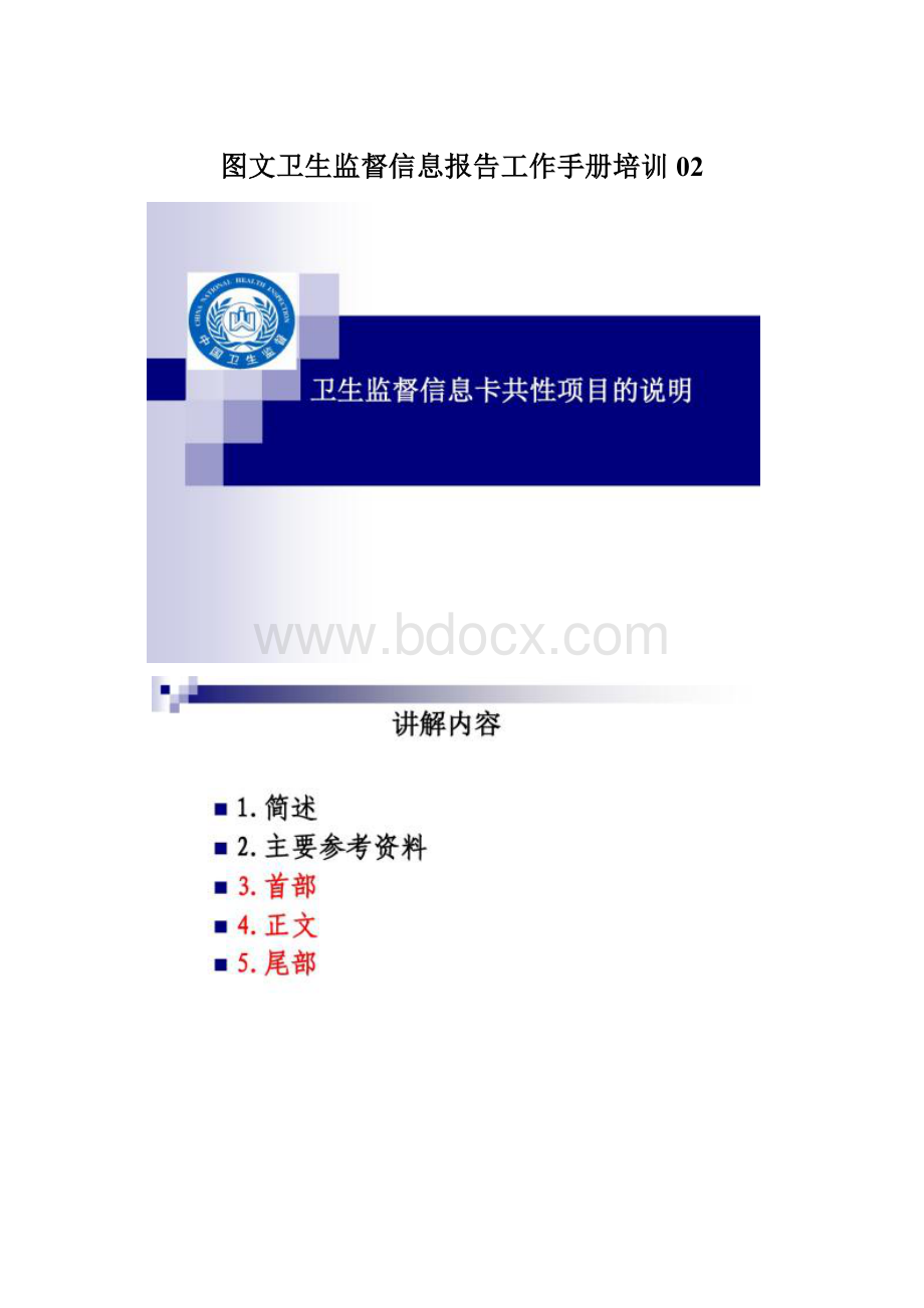 图文卫生监督信息报告工作手册培训02.docx_第1页