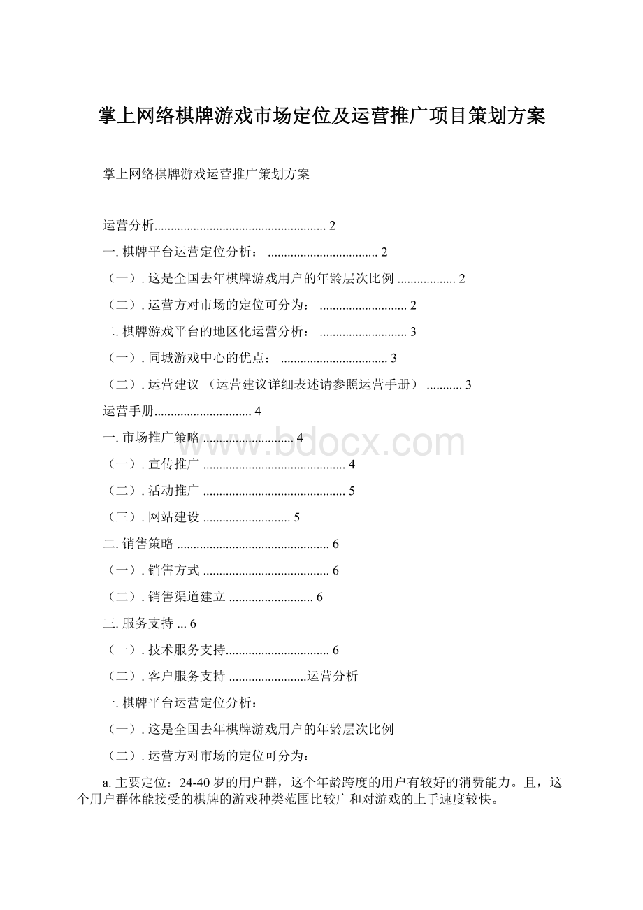 掌上网络棋牌游戏市场定位及运营推广项目策划方案Word文档下载推荐.docx