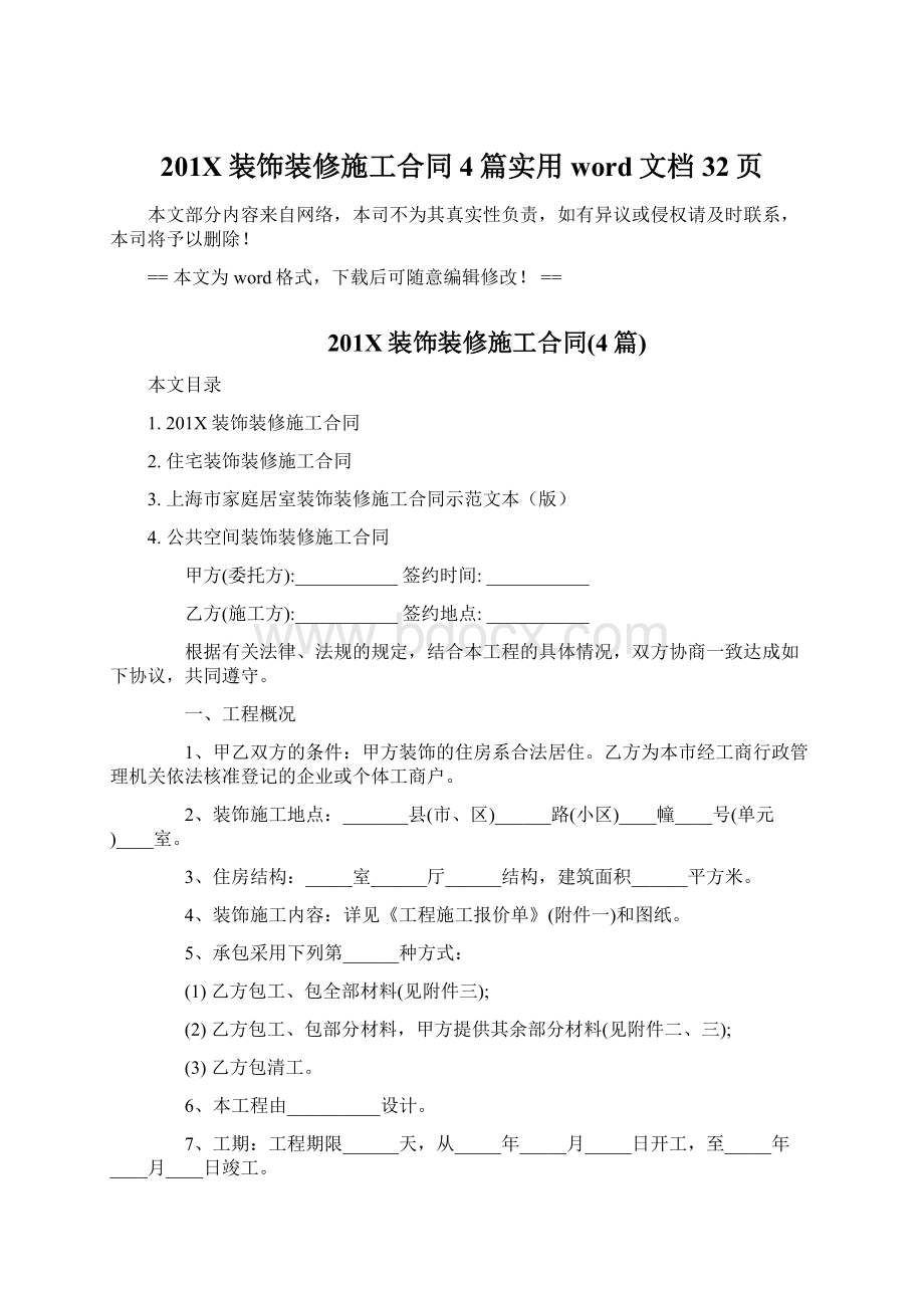 201X装饰装修施工合同4篇实用word文档 32页.docx