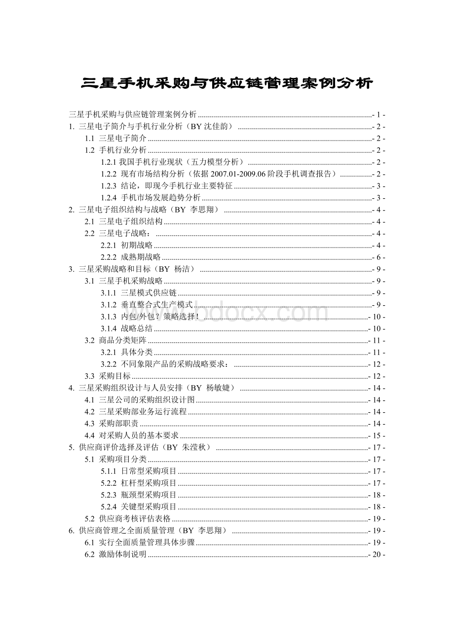 三星手机采购与供应链管理案例分析Word文件下载.doc