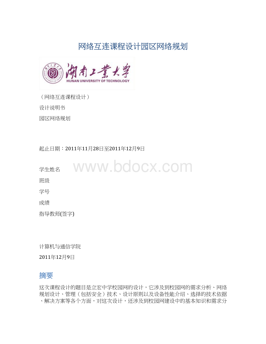 网络互连课程设计园区网络规划Word格式文档下载.docx_第1页