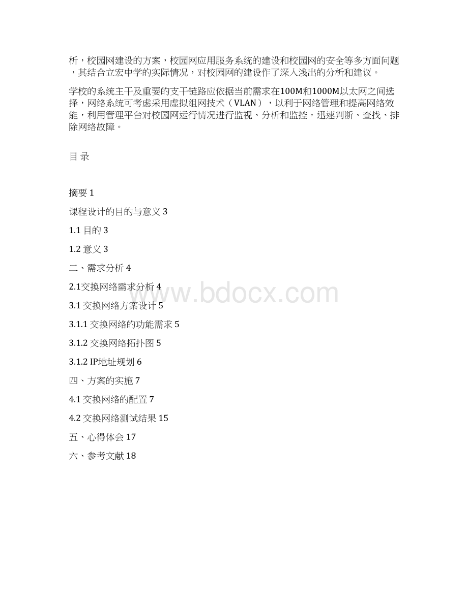 网络互连课程设计园区网络规划Word格式文档下载.docx_第2页