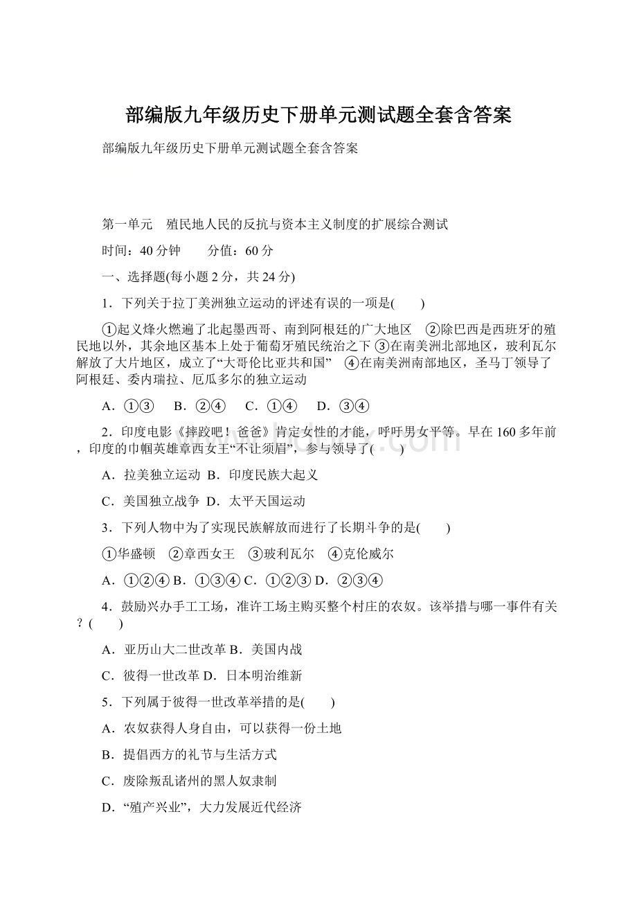 部编版九年级历史下册单元测试题全套含答案Word格式文档下载.docx_第1页