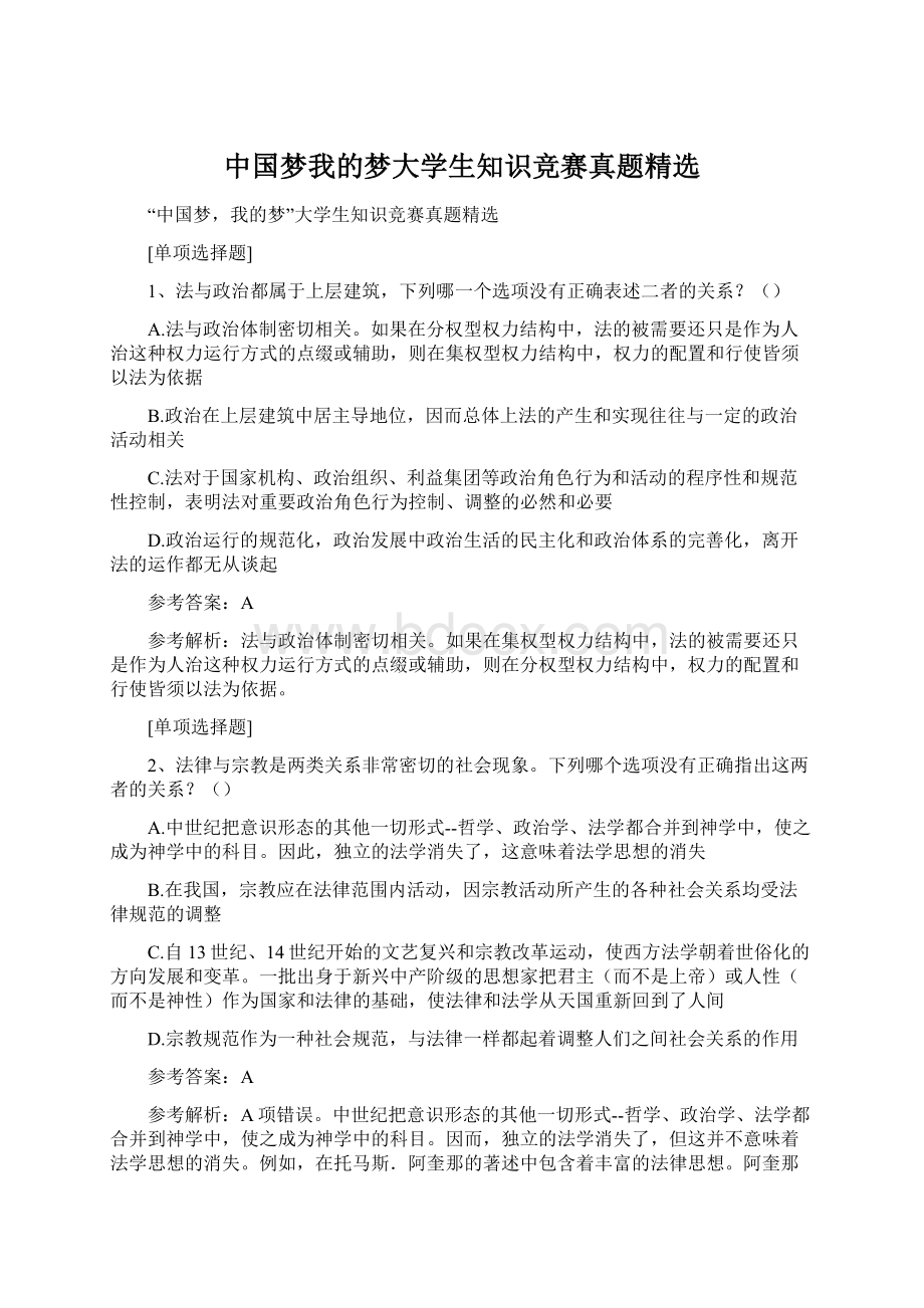 中国梦我的梦大学生知识竞赛真题精选.docx_第1页