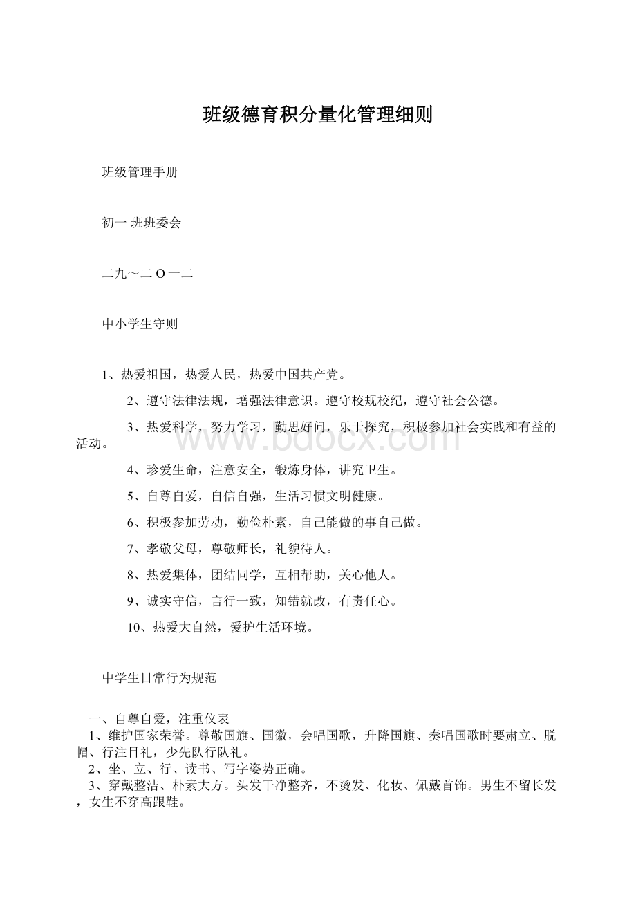 班级德育积分量化管理细则.docx_第1页