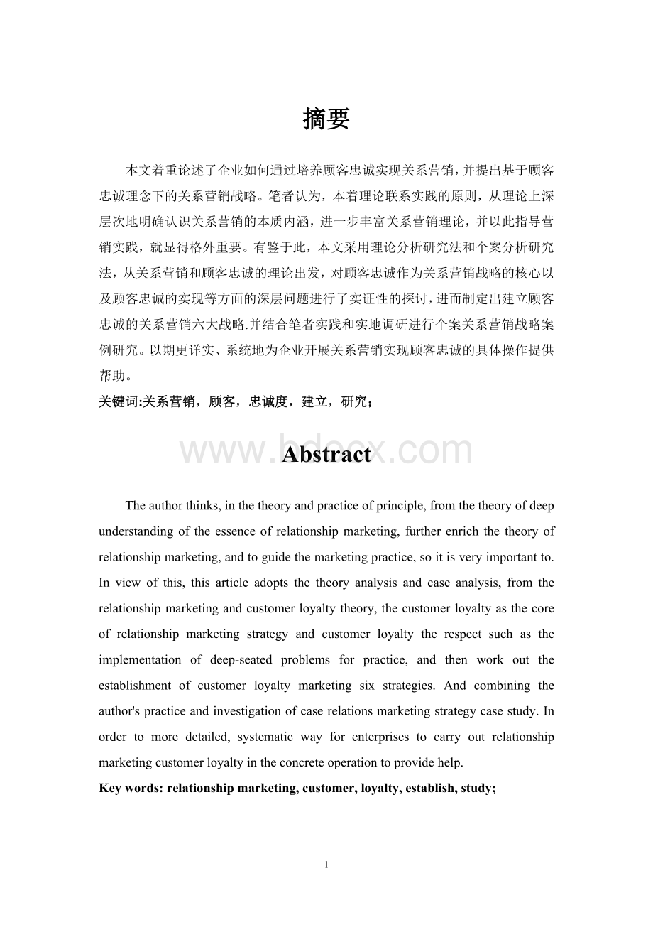 关于关系营销与建立顾客忠诚正文文档格式.doc