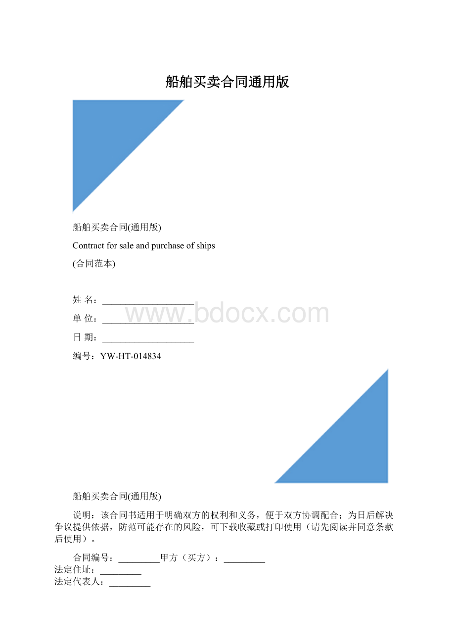 船舶买卖合同通用版.docx