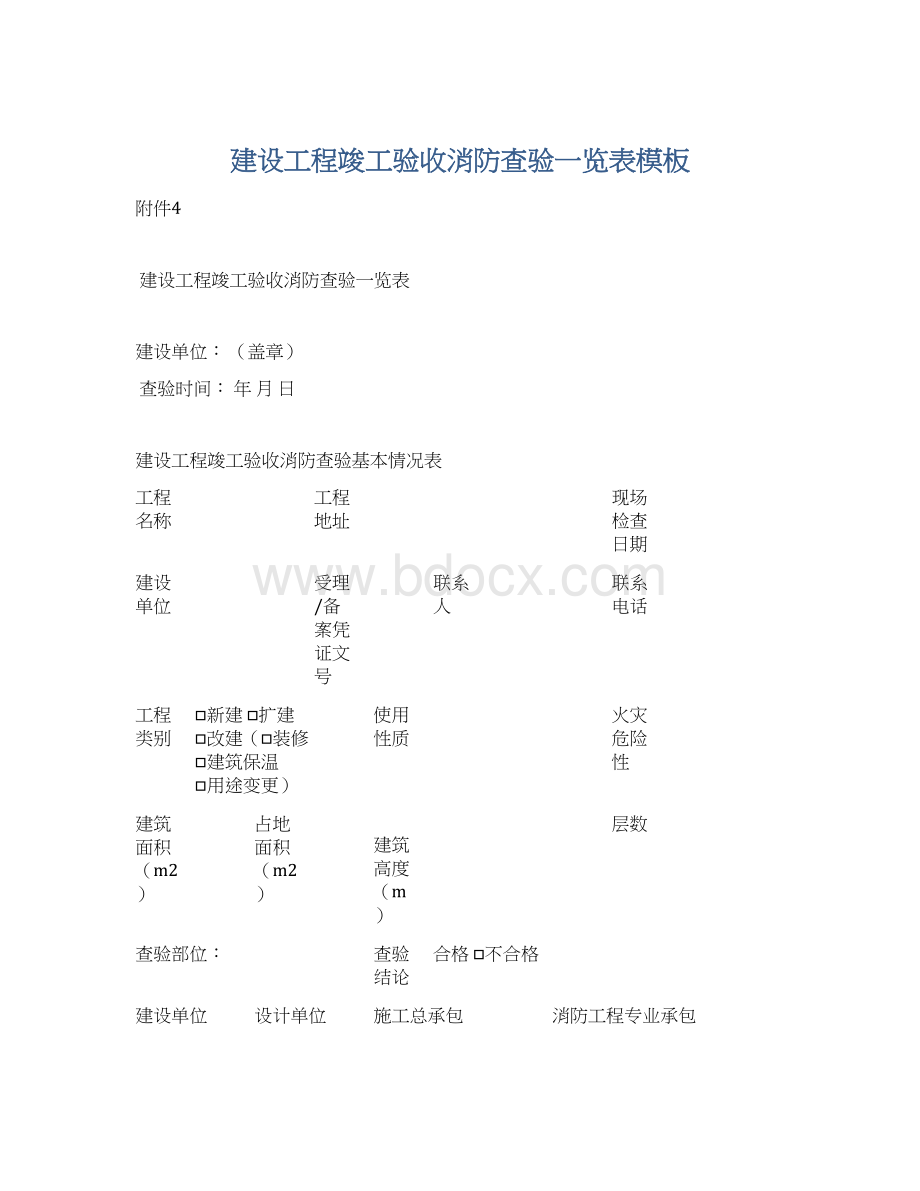 建设工程竣工验收消防查验一览表模板Word格式文档下载.docx