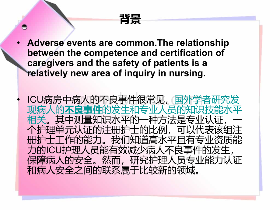 重症监护病房注册护士的胜任能力及资质认证和病人安全的研究_精品文档.ppt_第3页