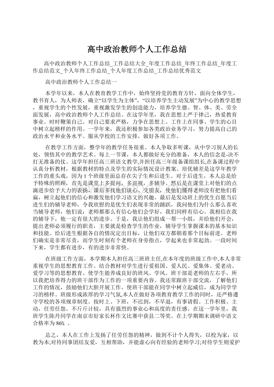 高中政治教师个人工作总结.docx