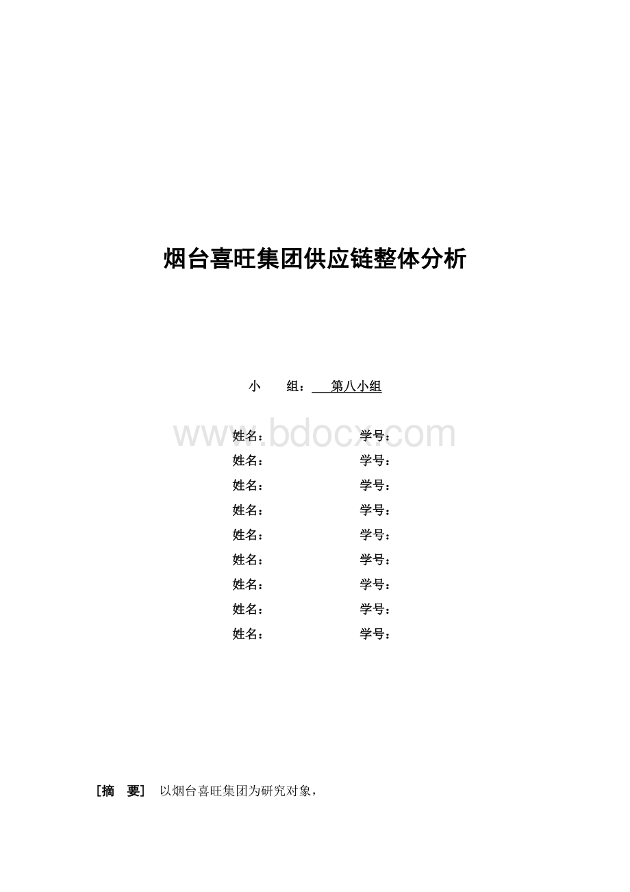 关于喜旺集团供应链的分析.doc_第1页