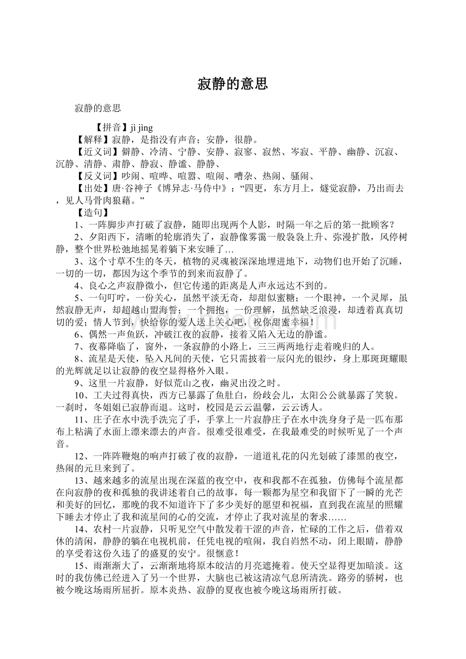 寂静的意思Word格式文档下载.docx