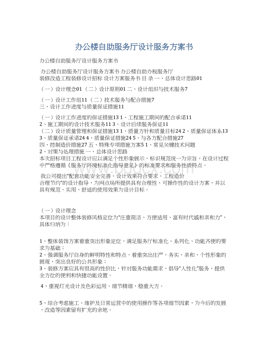 办公楼自助服务厅设计服务方案书.docx_第1页