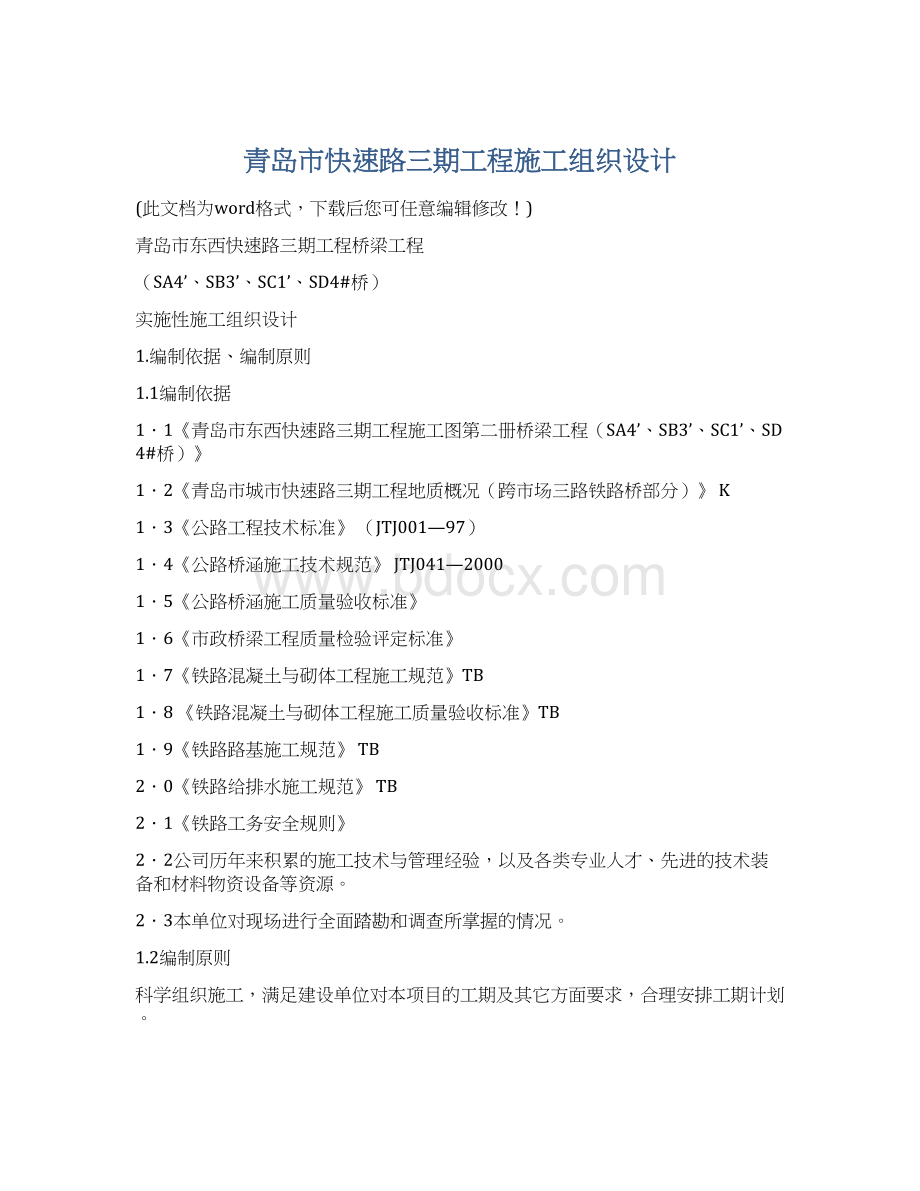 青岛市快速路三期工程施工组织设计Word下载.docx_第1页