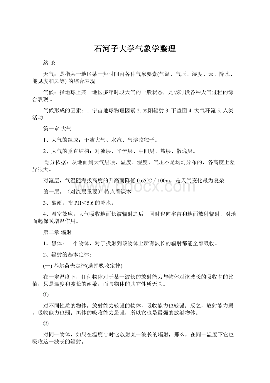 石河子大学气象学整理.docx