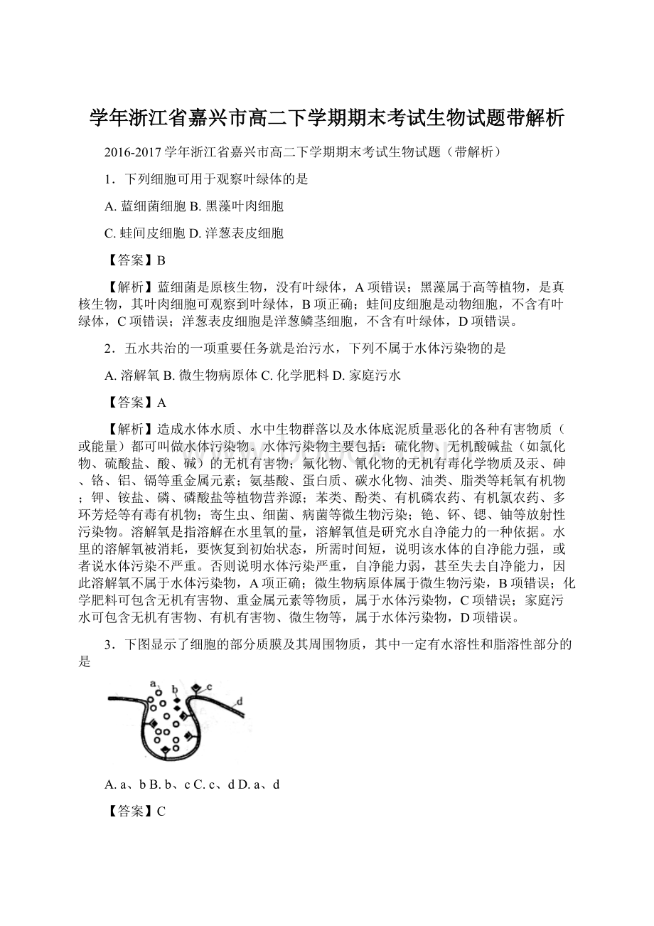 学年浙江省嘉兴市高二下学期期末考试生物试题带解析.docx_第1页