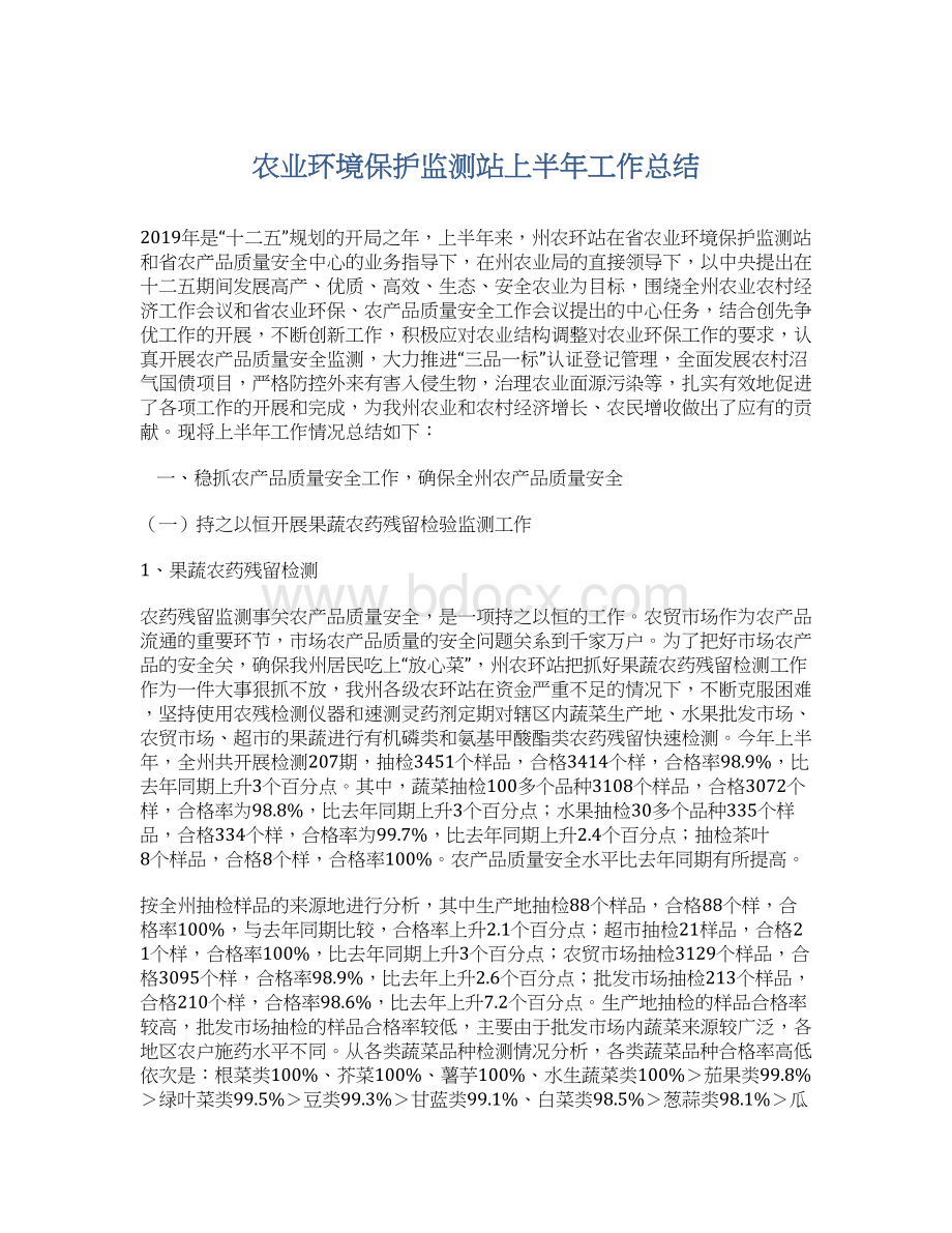 农业环境保护监测站上半年工作总结Word格式.docx_第1页