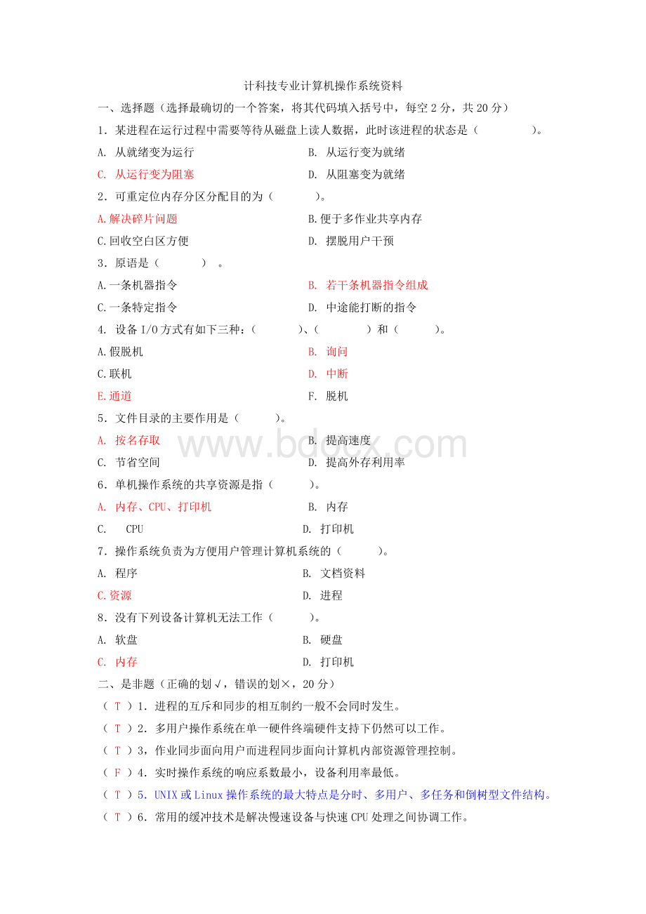 计算机操作系统习题1.doc