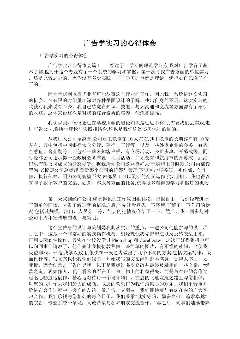 广告学实习的心得体会Word格式.docx