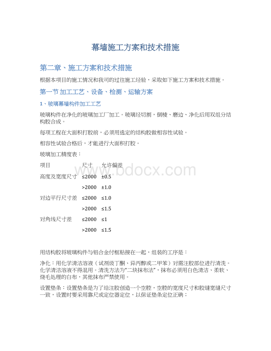 幕墙施工方案和技术措施.docx_第1页