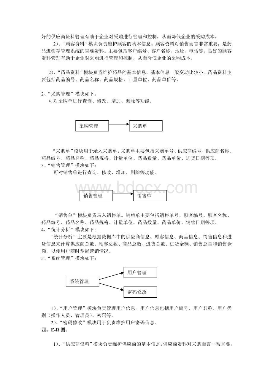 药品进销管理系统需求分析文档格式.doc_第2页