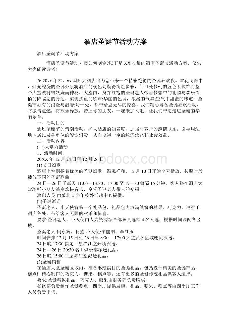 酒店圣诞节活动方案Word文档格式.docx_第1页