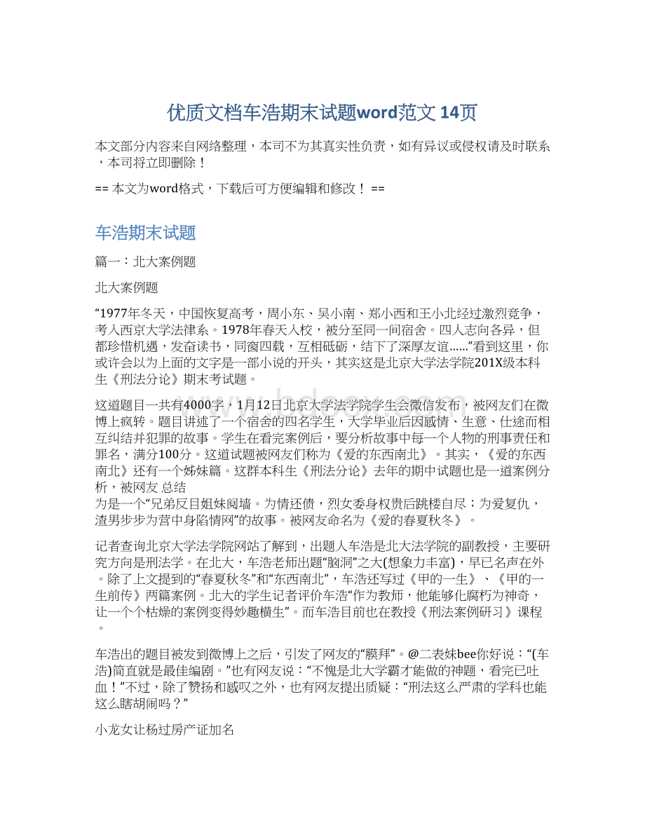 优质文档车浩期末试题word范文 14页Word文档下载推荐.docx_第1页