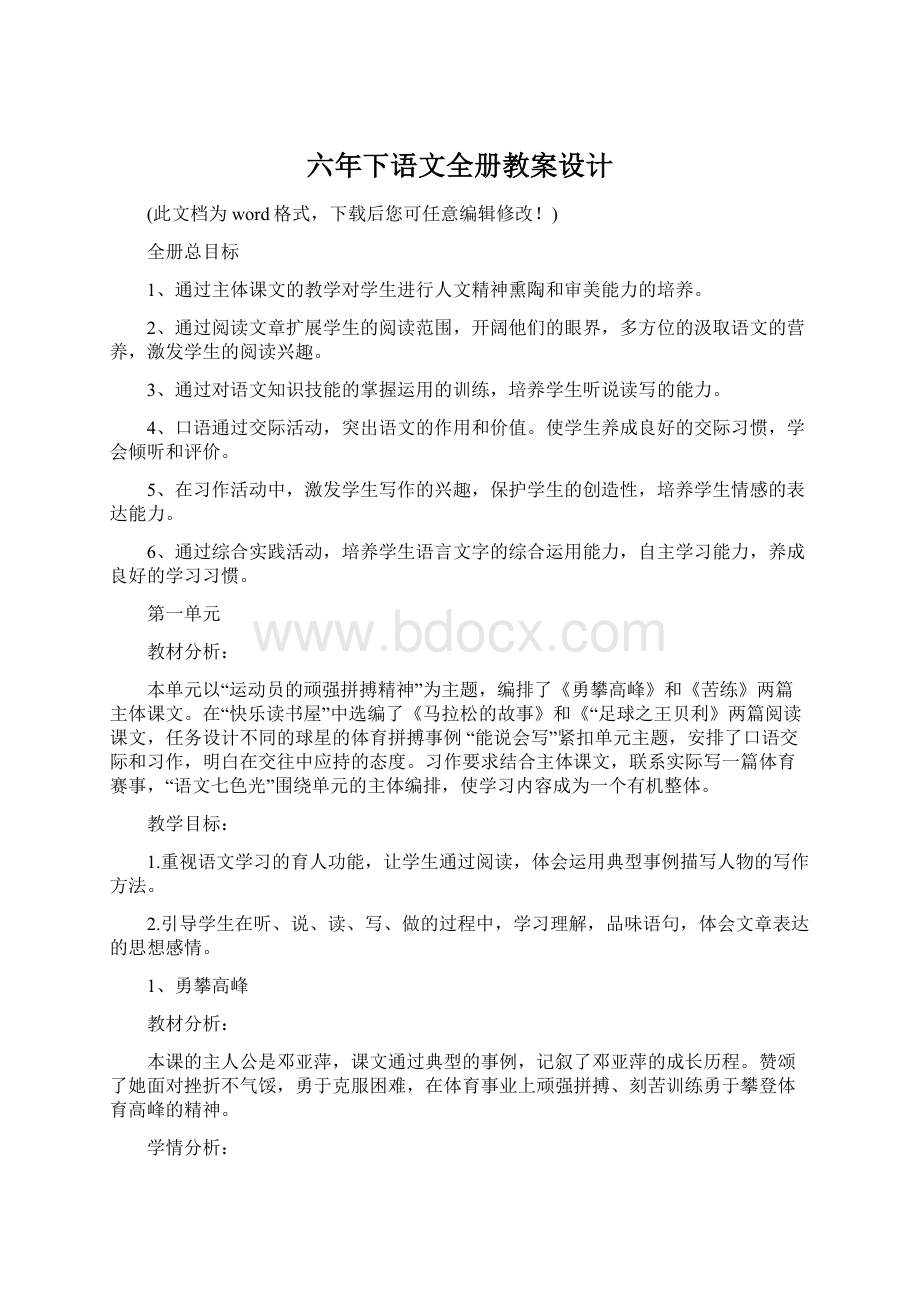 六年下语文全册教案设计Word格式文档下载.docx_第1页