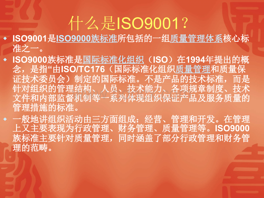 ISO9001与全面质量管理.ppt_第2页