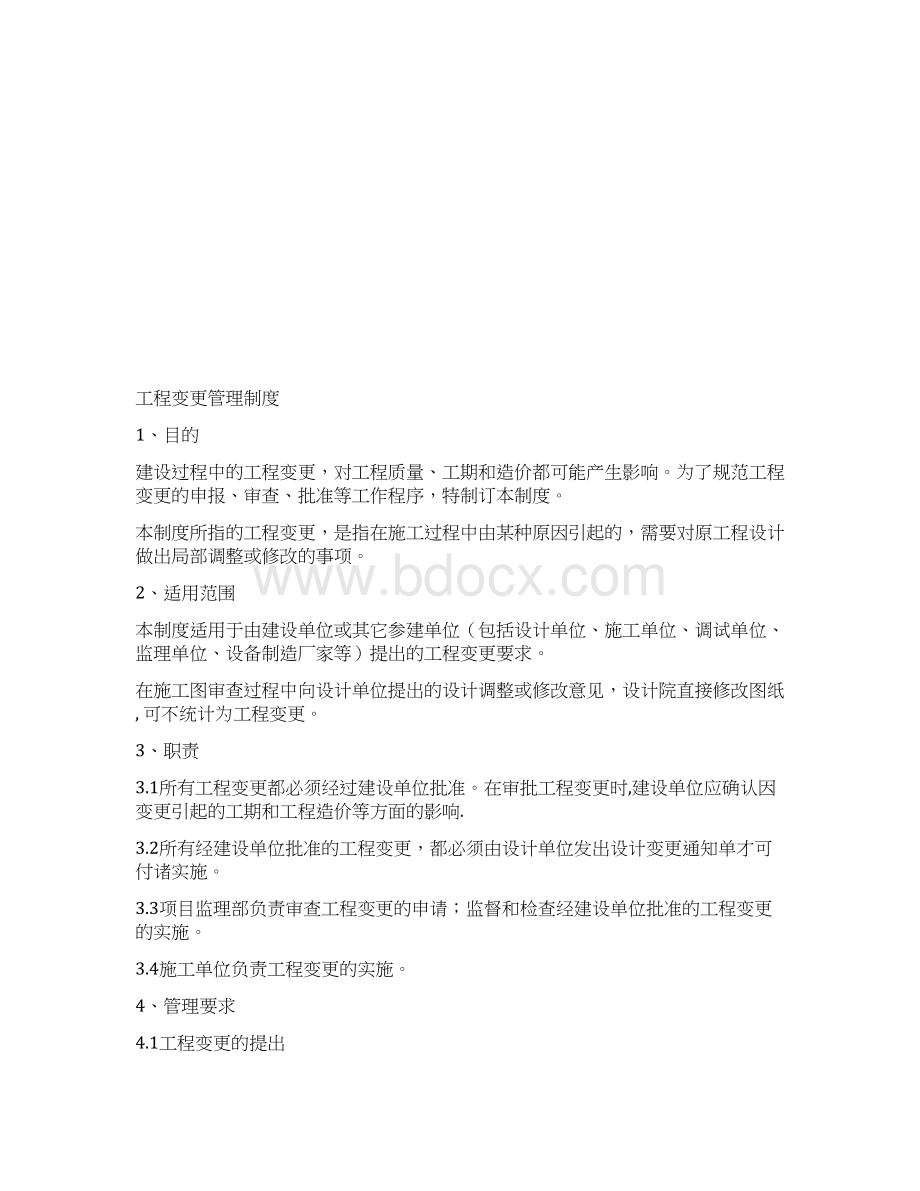 工程变更管理制度.docx_第2页