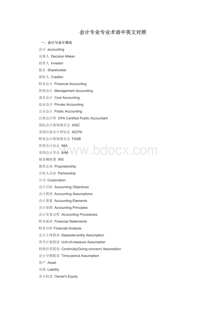 会计专业专业术语中英文对照Word下载.docx_第1页