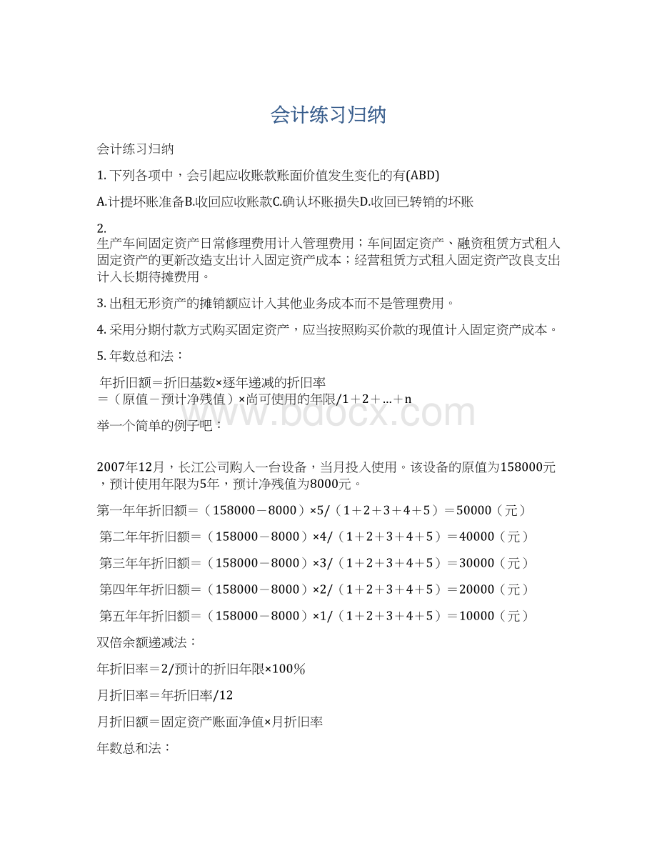 会计练习归纳文档格式.docx_第1页