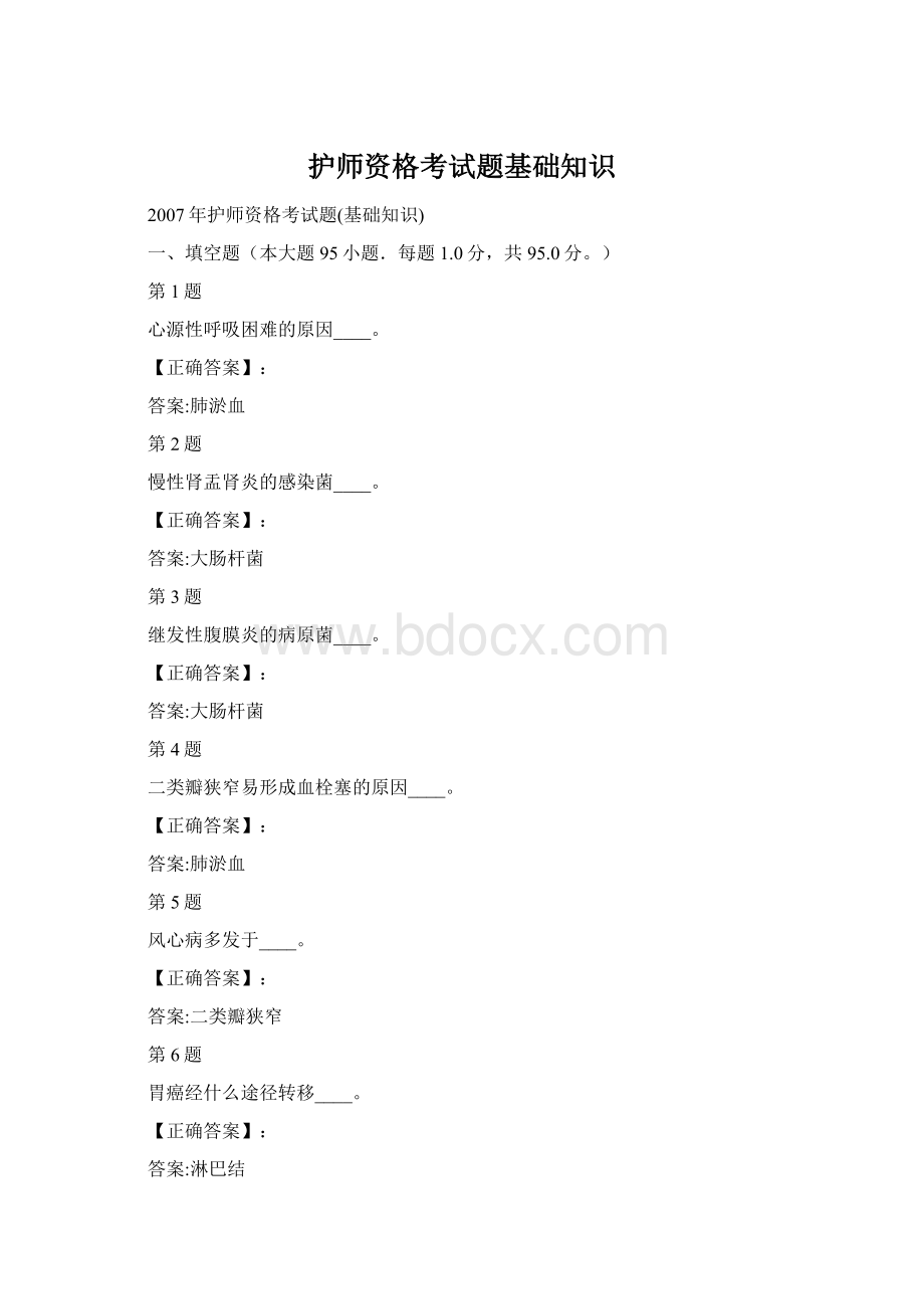 护师资格考试题基础知识Word文件下载.docx_第1页