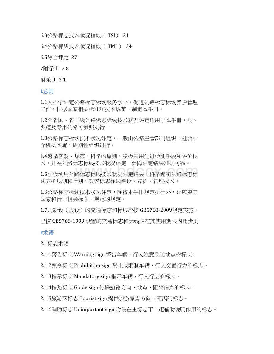 江苏省干线公路标志标线技术状况评定手册Word文件下载.docx_第2页