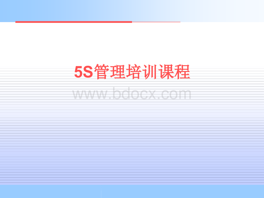 5S课程培训PPT资料.ppt