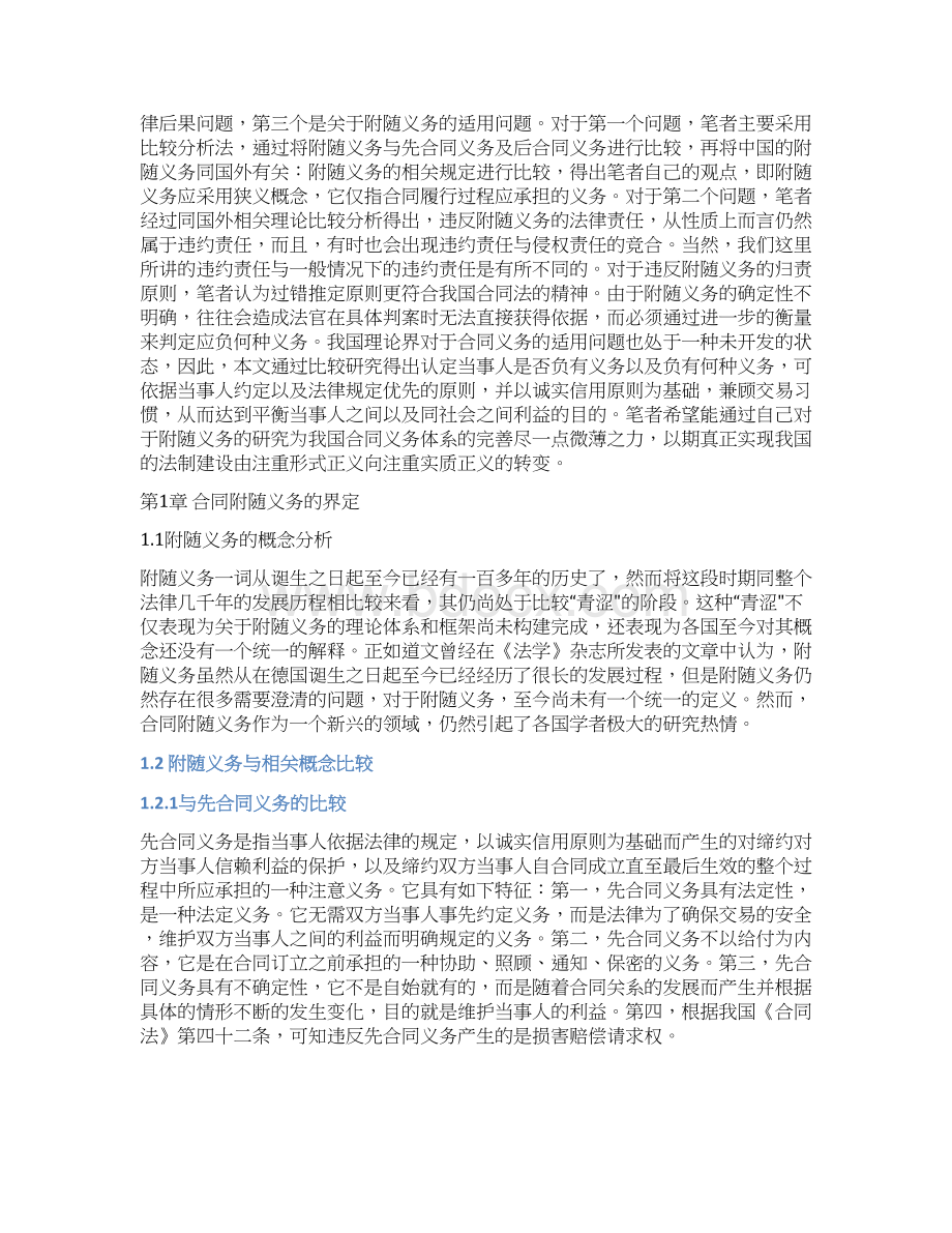 论合同的附随义务文档格式.docx_第2页