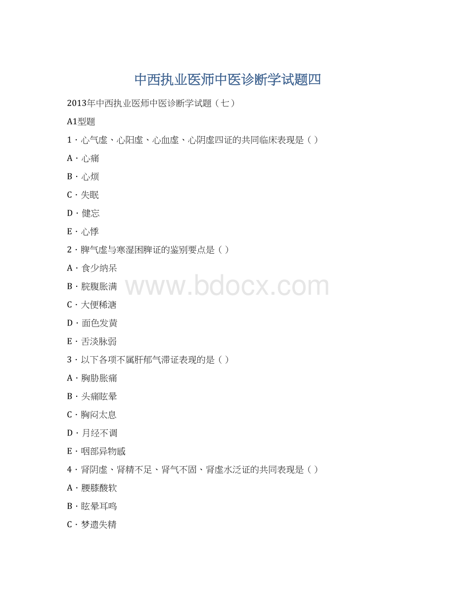 中西执业医师中医诊断学试题四文档格式.docx_第1页