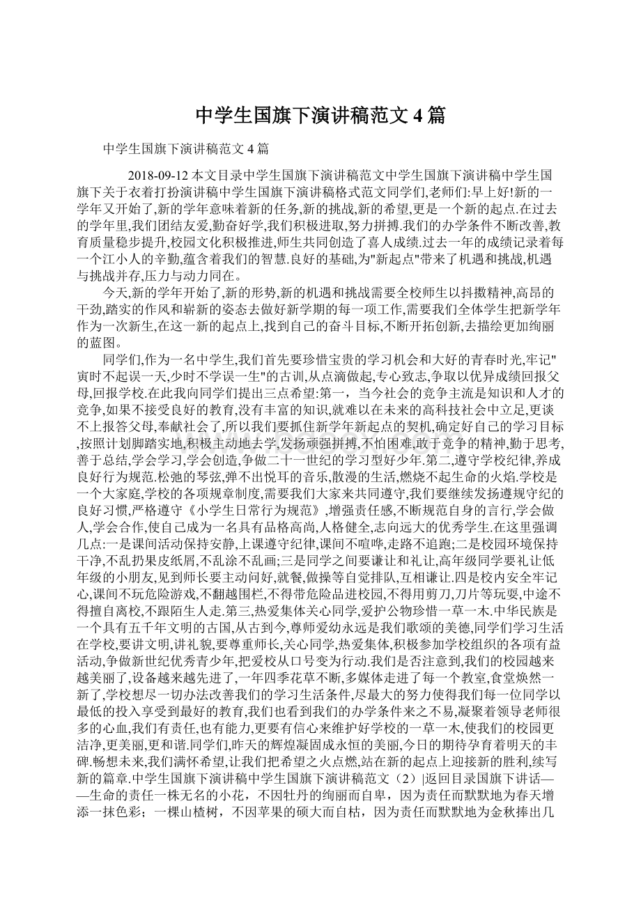 中学生国旗下演讲稿范文4篇文档格式.docx