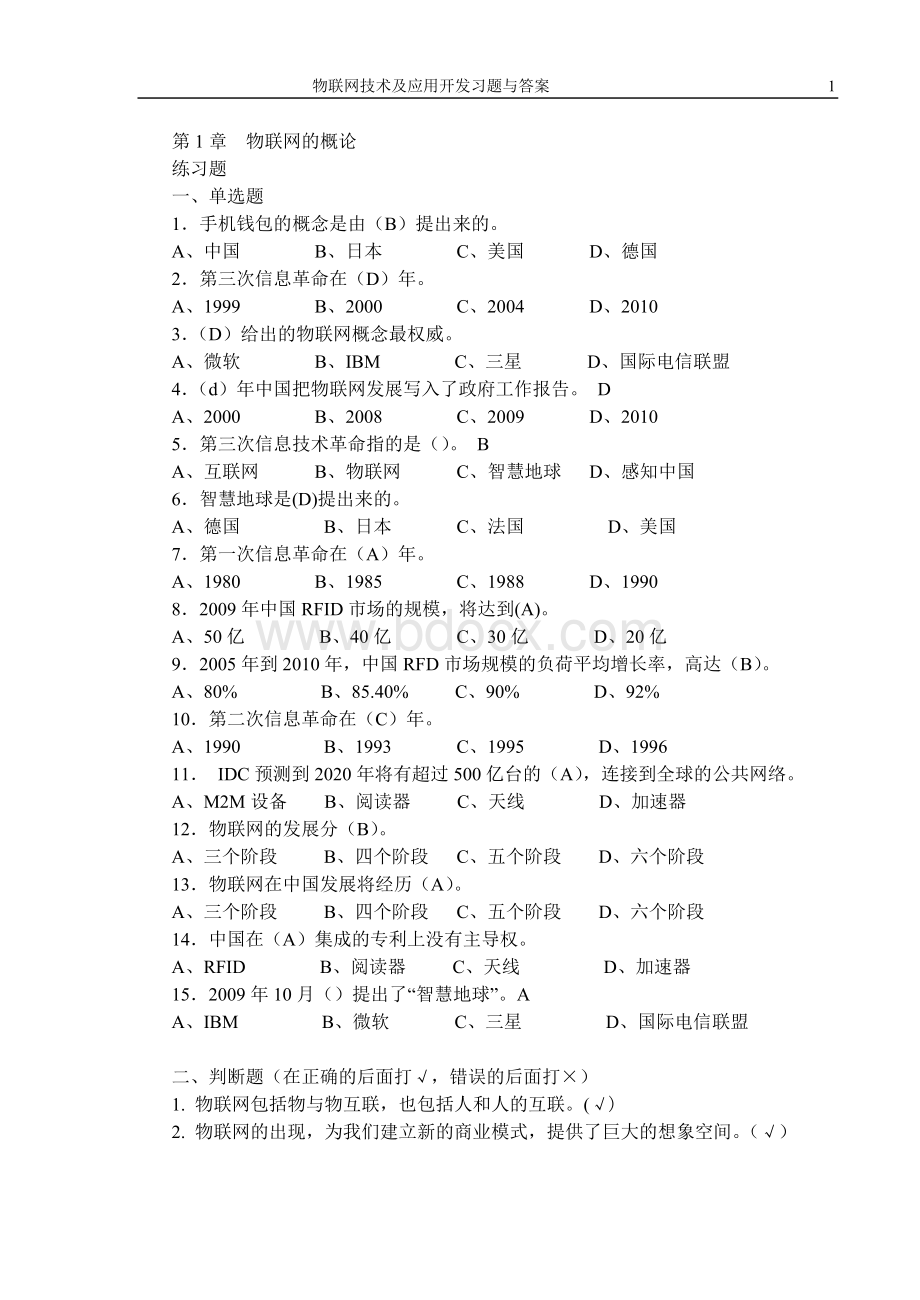 物联网技术及应用开发习题与答案Word文件下载.doc_第1页