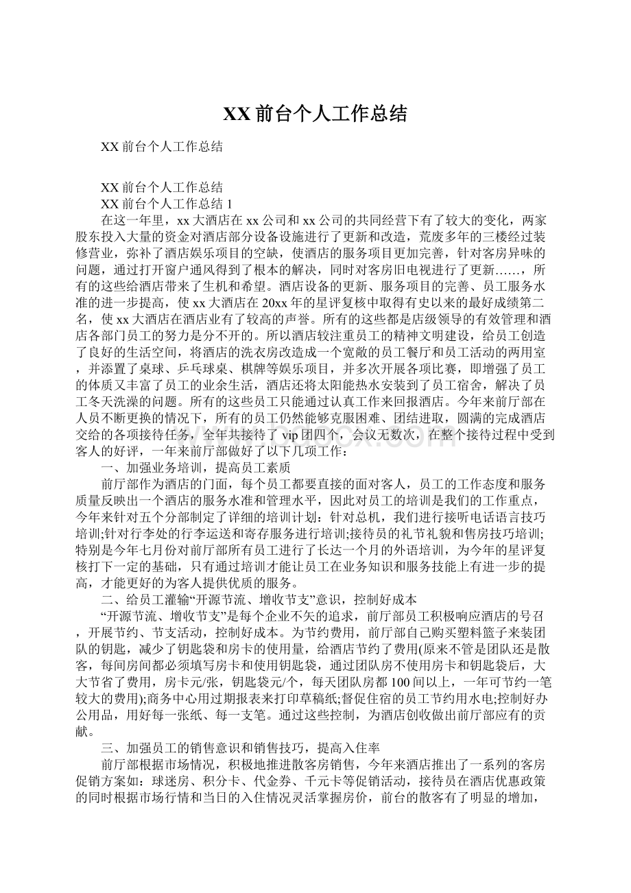 XX前台个人工作总结Word格式文档下载.docx